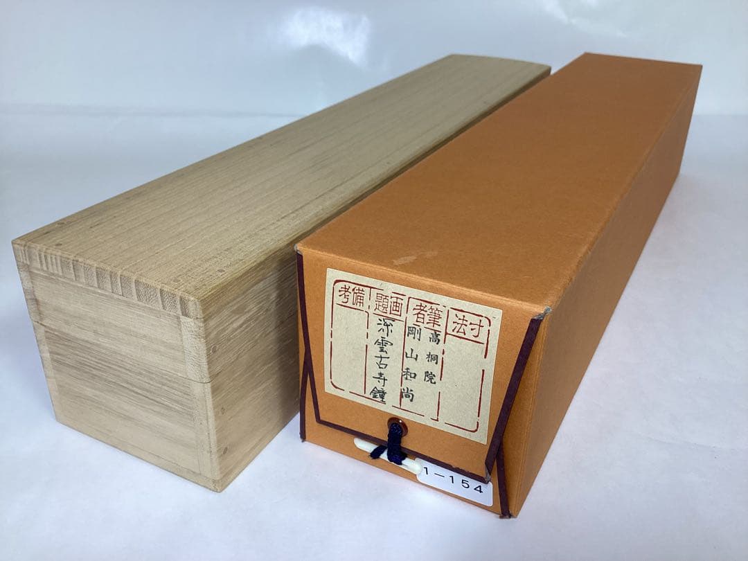 茶道具 古物品 軸一行「深雲古寺鐘」高桐院 松永剛山 2025