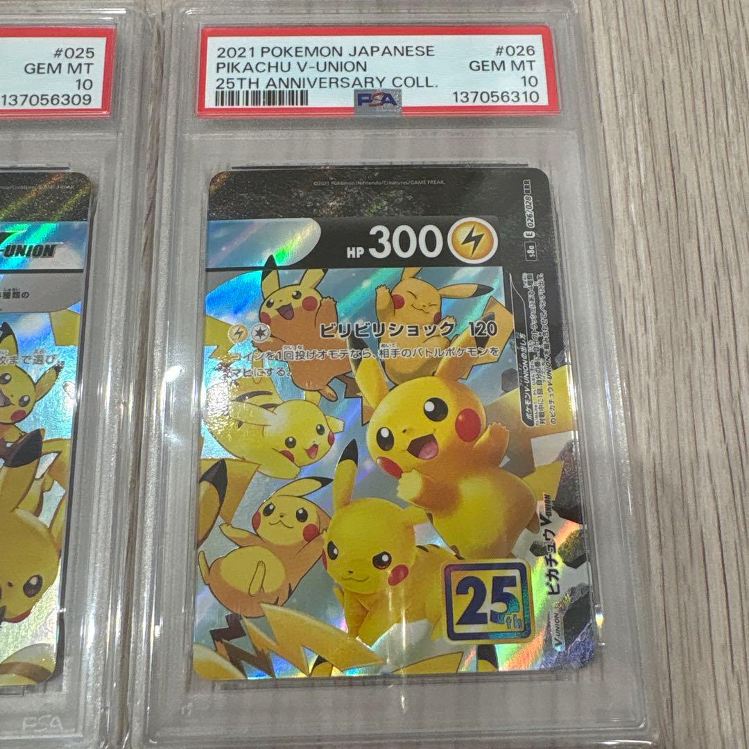 ピカチュウ V-UNION PSA10 PSA6 4連番 RRR 25th - メルカリ