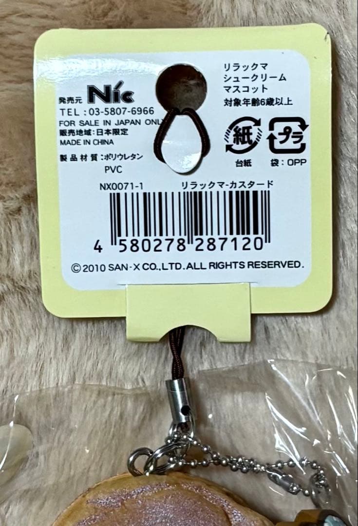 値下げ☆新品未使用☆リラックマシュークリーム スクイーズ マスコット