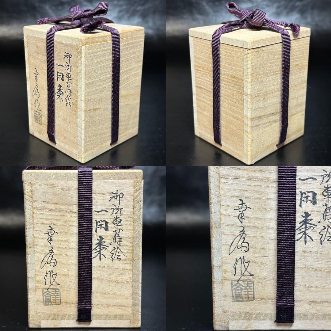 ☆茶道具！御所車蒔絵 一閑棗/六角棗！『竹内 幸斎』作！共箱！☆