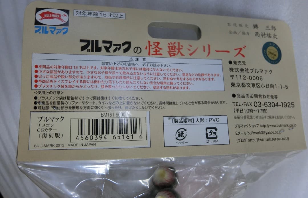 ブルマァク ソフビ ウルトラQ ナメゴン CGカラー STサイズ 新品未開封品