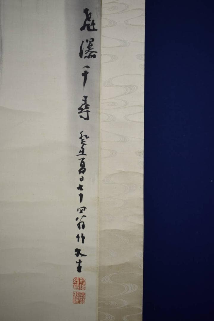 真作/大阪南画壇の耆宿/姫島竹外/飛瀑図/桐共箱付/布袋屋掛軸HG-850