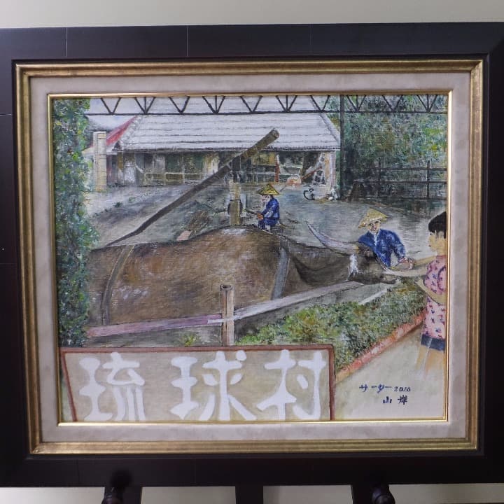 【絵画油絵】題名：サーター（砂糖作り・沖縄　琉球村）山岸　作 絵画油絵】題名：サーター（砂糖作り・沖縄 琉球村）山岸 作
