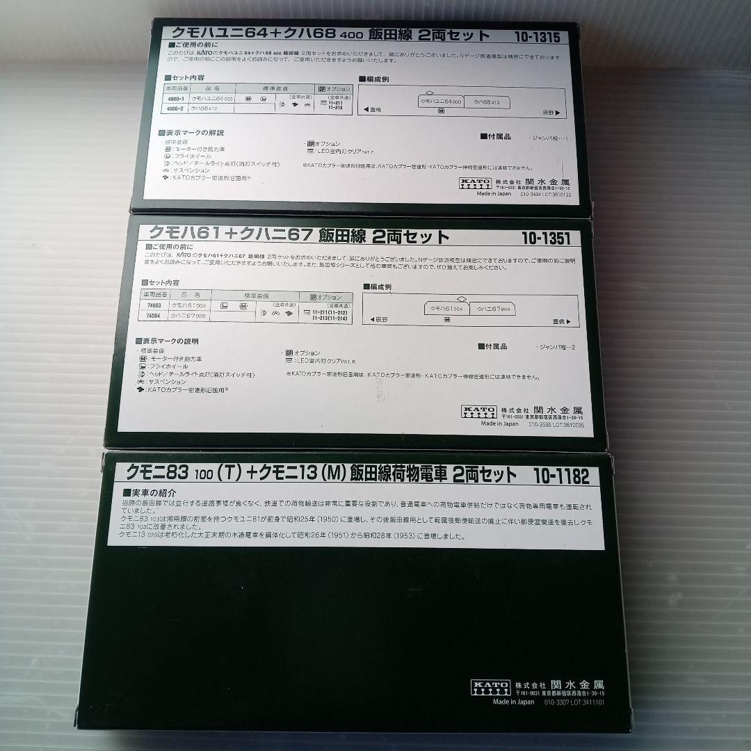 KATO 鉄道模型 飯田線2両セット　3個未使用品