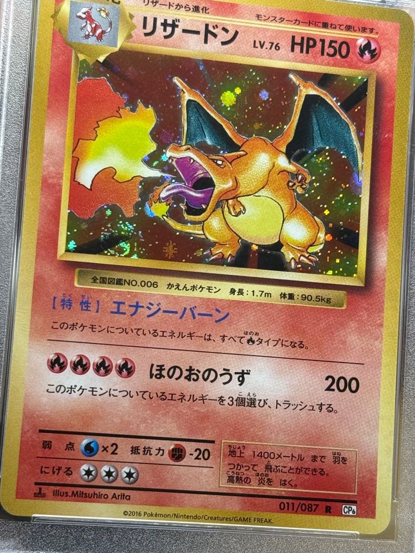 リザードン 011/087 [CP6] psa9