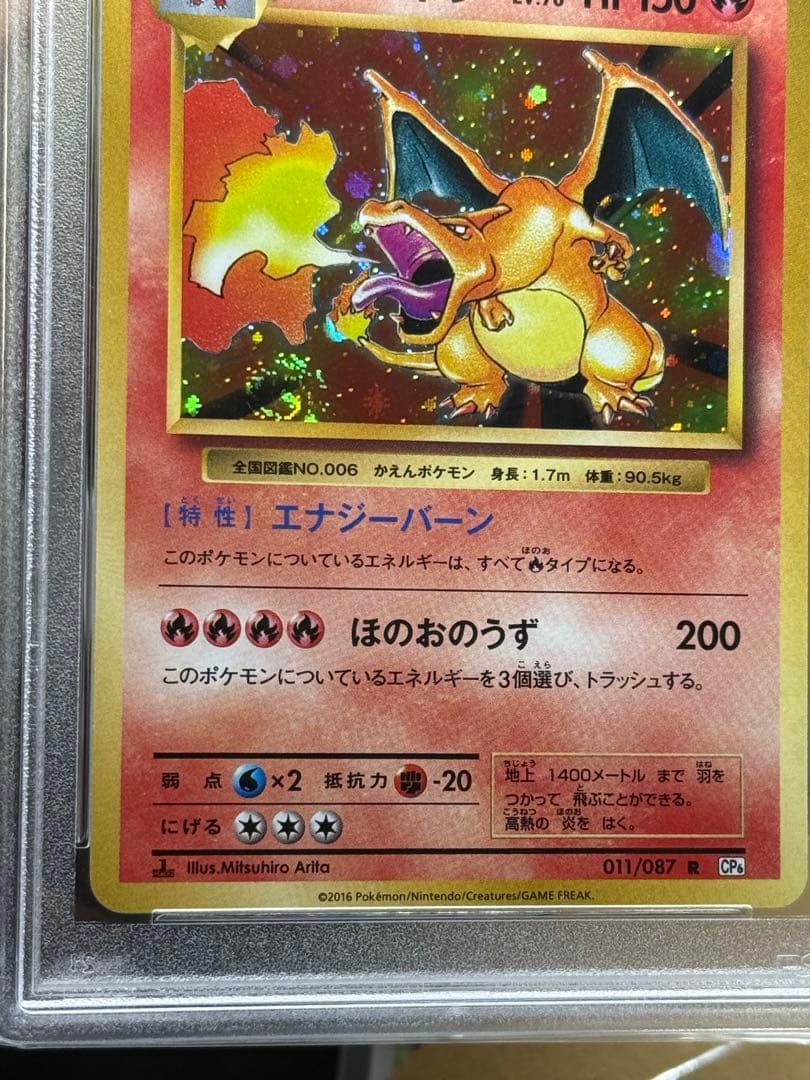 リザードン 011/087 [CP6] psa9