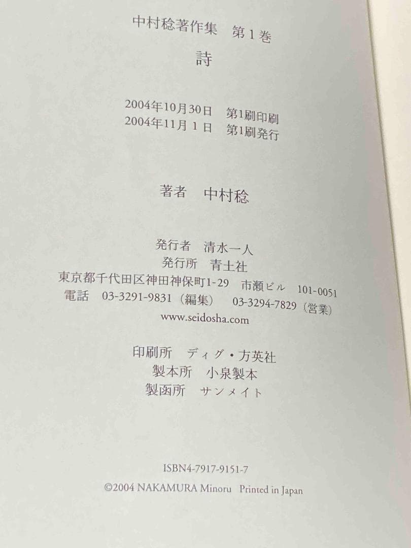 専用　中村稔著作集 全6巻揃◆中村稔、青土社、2004年/X876
