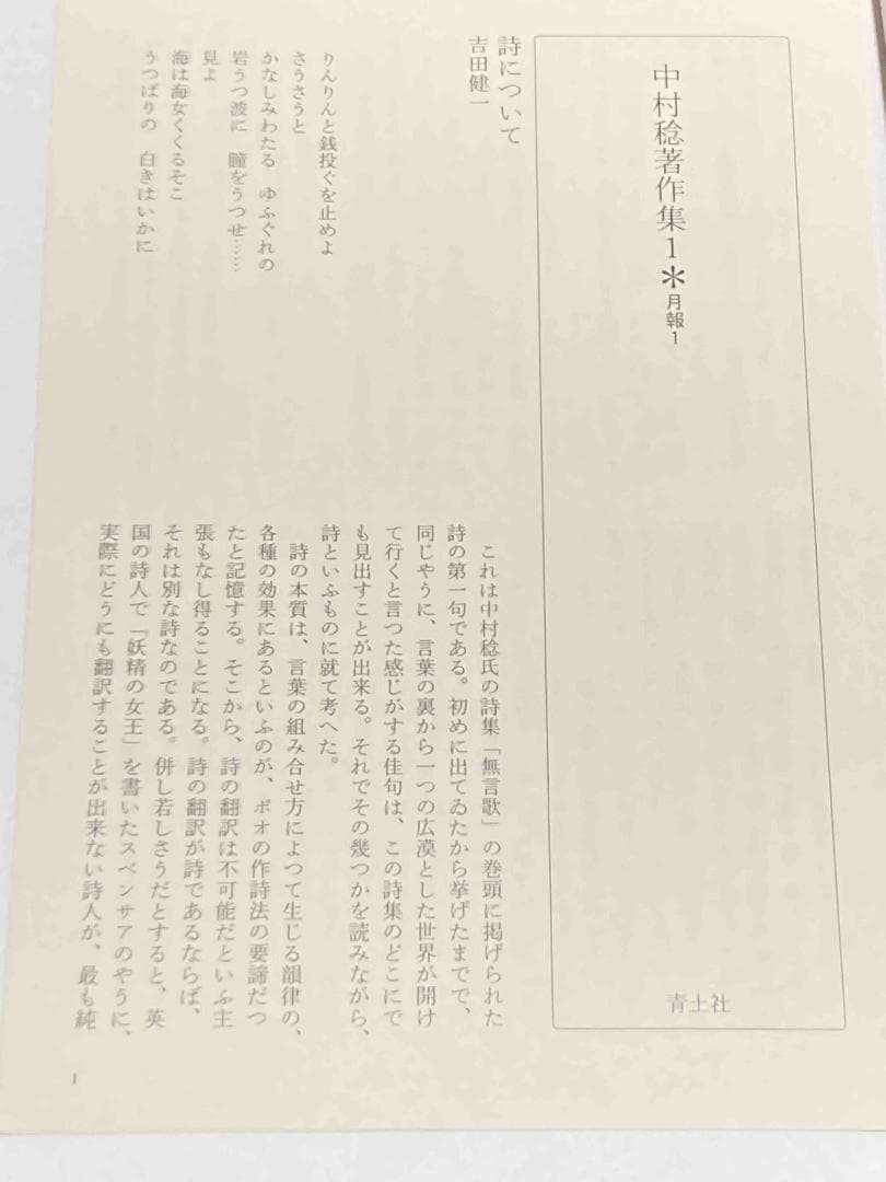 専用　中村稔著作集 全6巻揃◆中村稔、青土社、2004年/X876