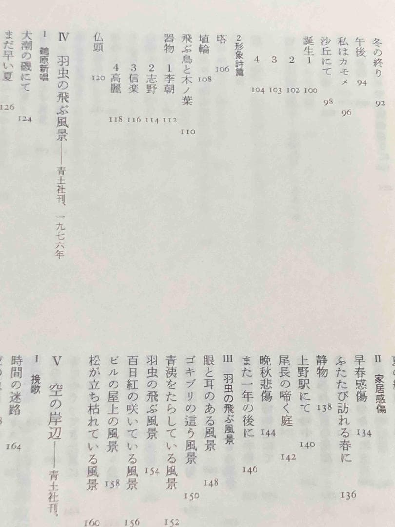 専用　中村稔著作集 全6巻揃◆中村稔、青土社、2004年/X876