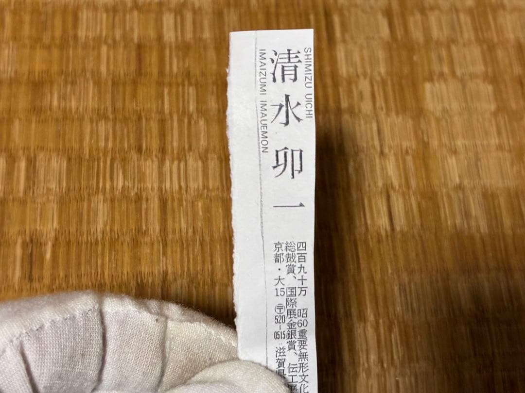 茶道具 蓬莱茶碗 漢字 【雪月花】人間国宝【清水 卯一】共箱 清水卯一 白