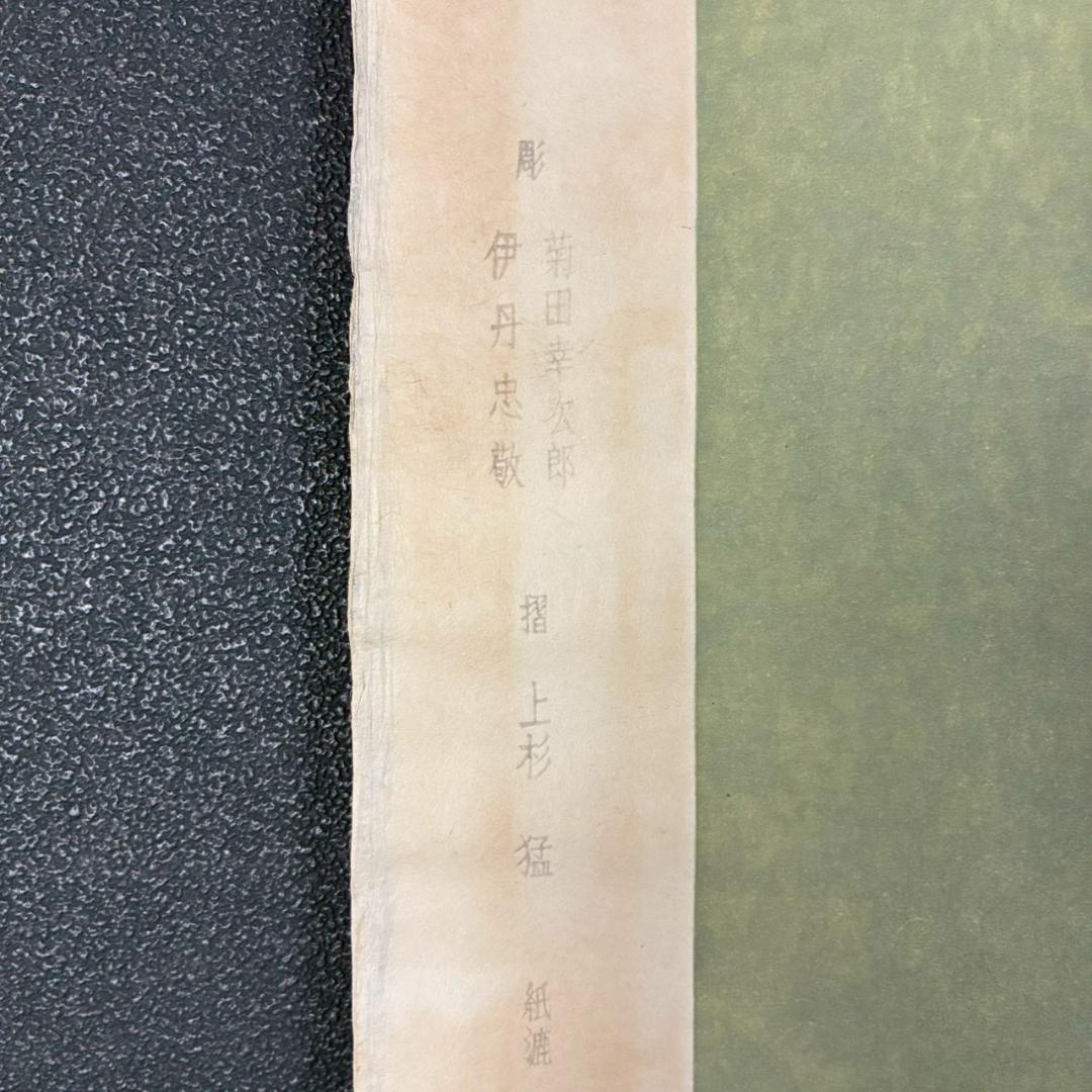 美品 山口華楊「風光る」木版画 10号 印章有 証明シール有