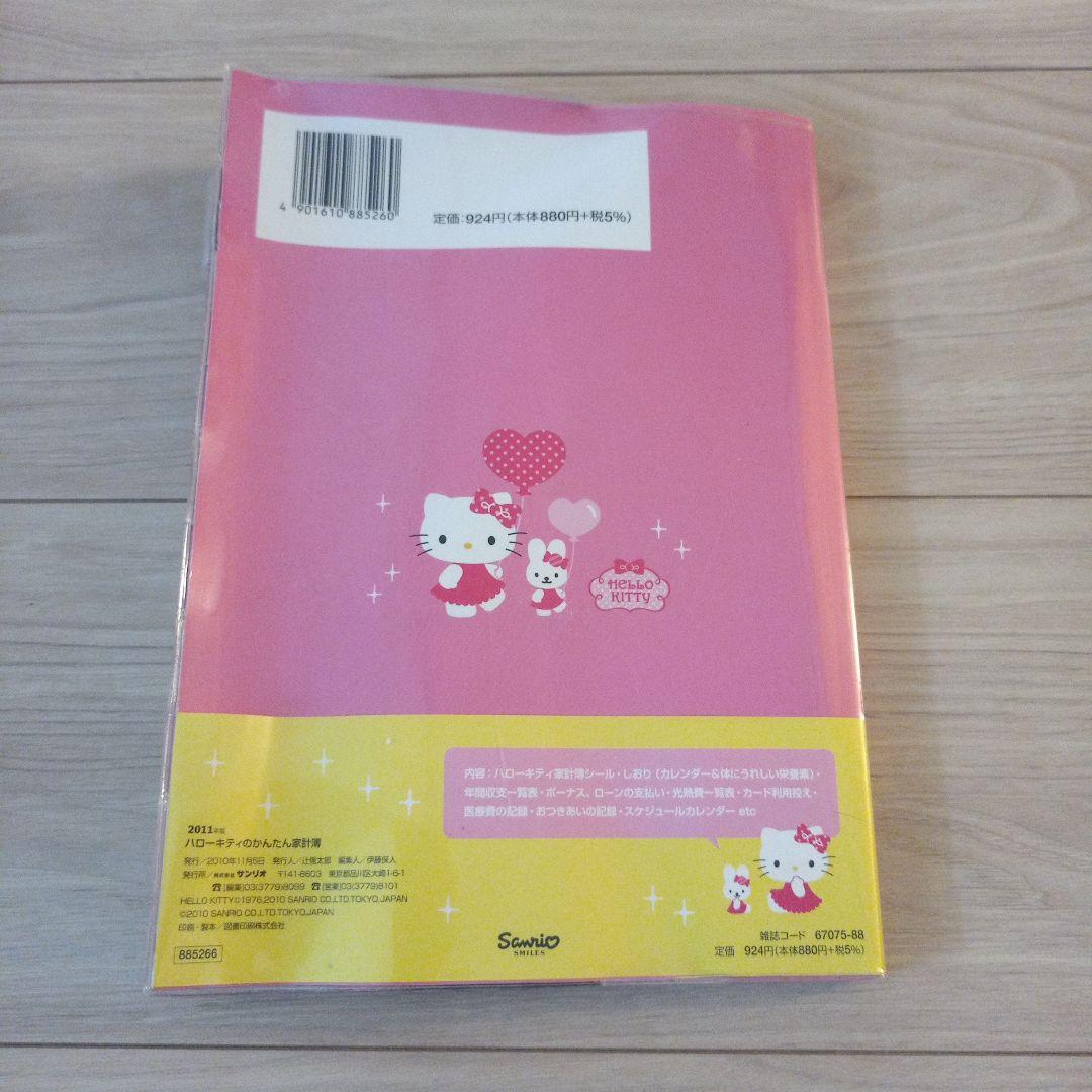 レア サンリオ ハローキティのかんたん家計簿 2011 スケジュール