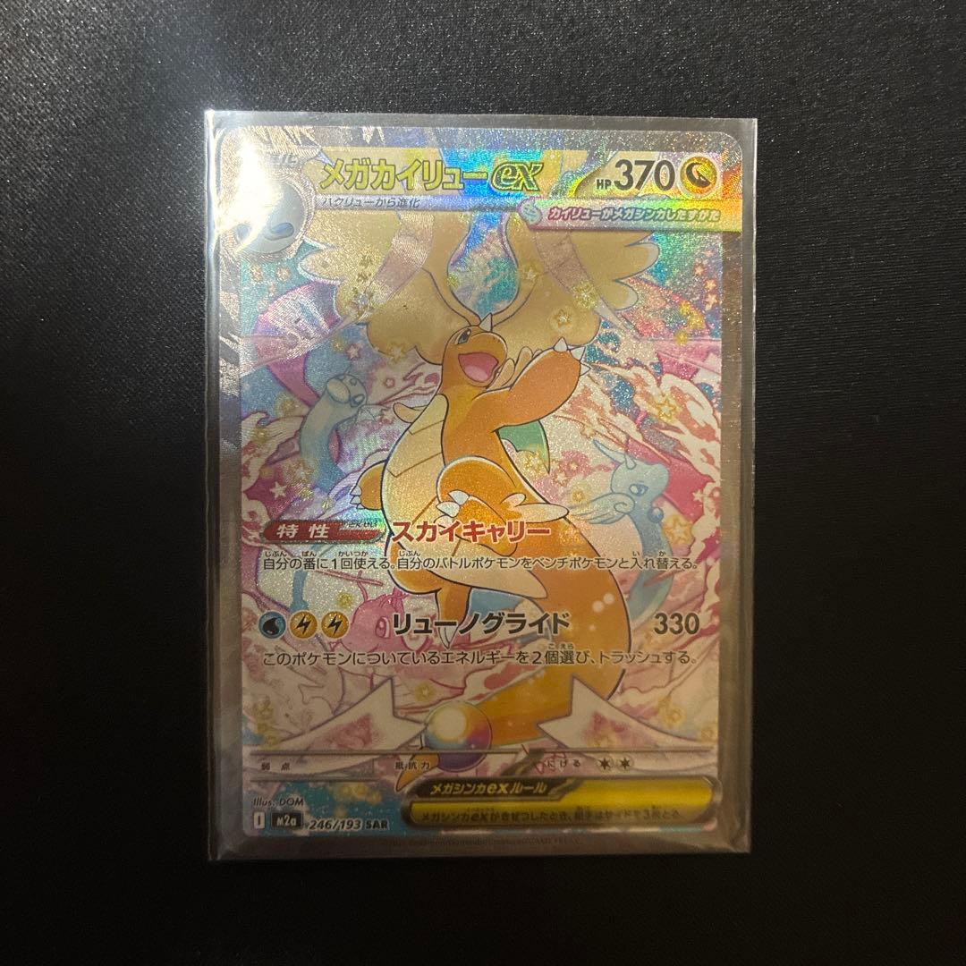 ポケモンカード　SAR メガカイリューex