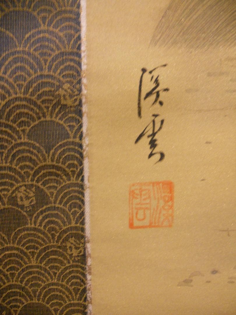 掛け軸 渓雲 老松鶴 絹本 希少 軸装 茶道具 掛軸 美品 です 枝捻