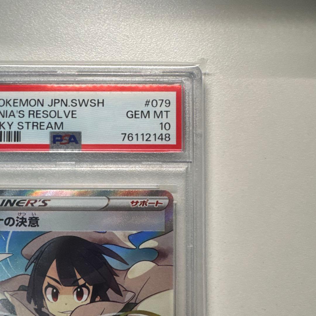 ヒガナの決意 SR S7R 蒼空ストリーム 079/067 PSA10