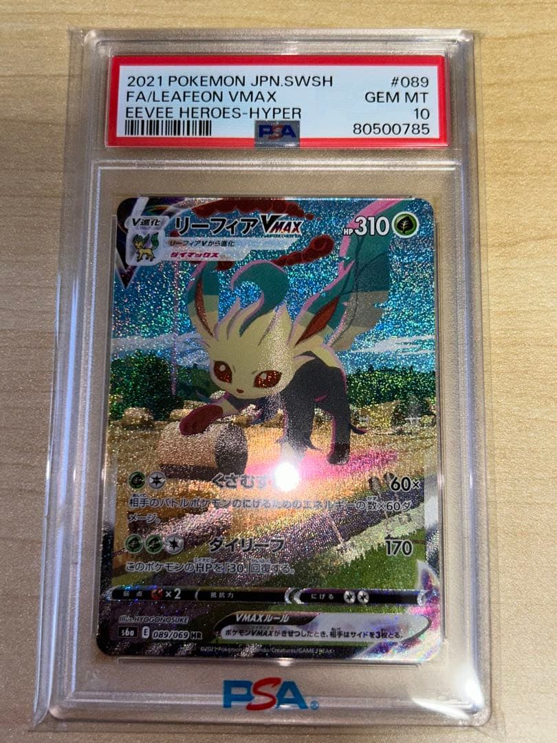 最安】PSA10 リーフィアVMAX HR sa 089/069 L108290537 - ポケモン