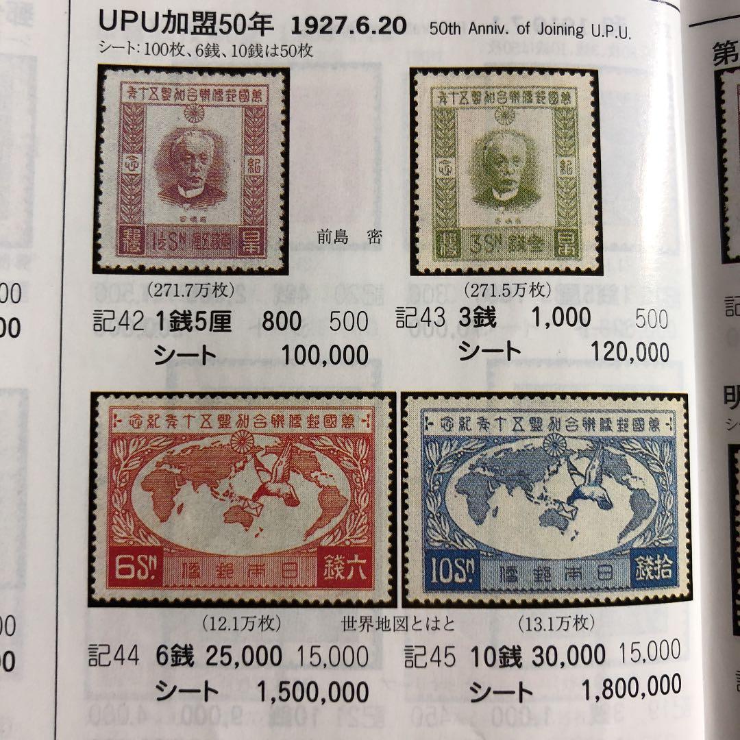 カタログ価56,！昭和2年 万国郵便連合（UPU）加盟50年記念切手4
