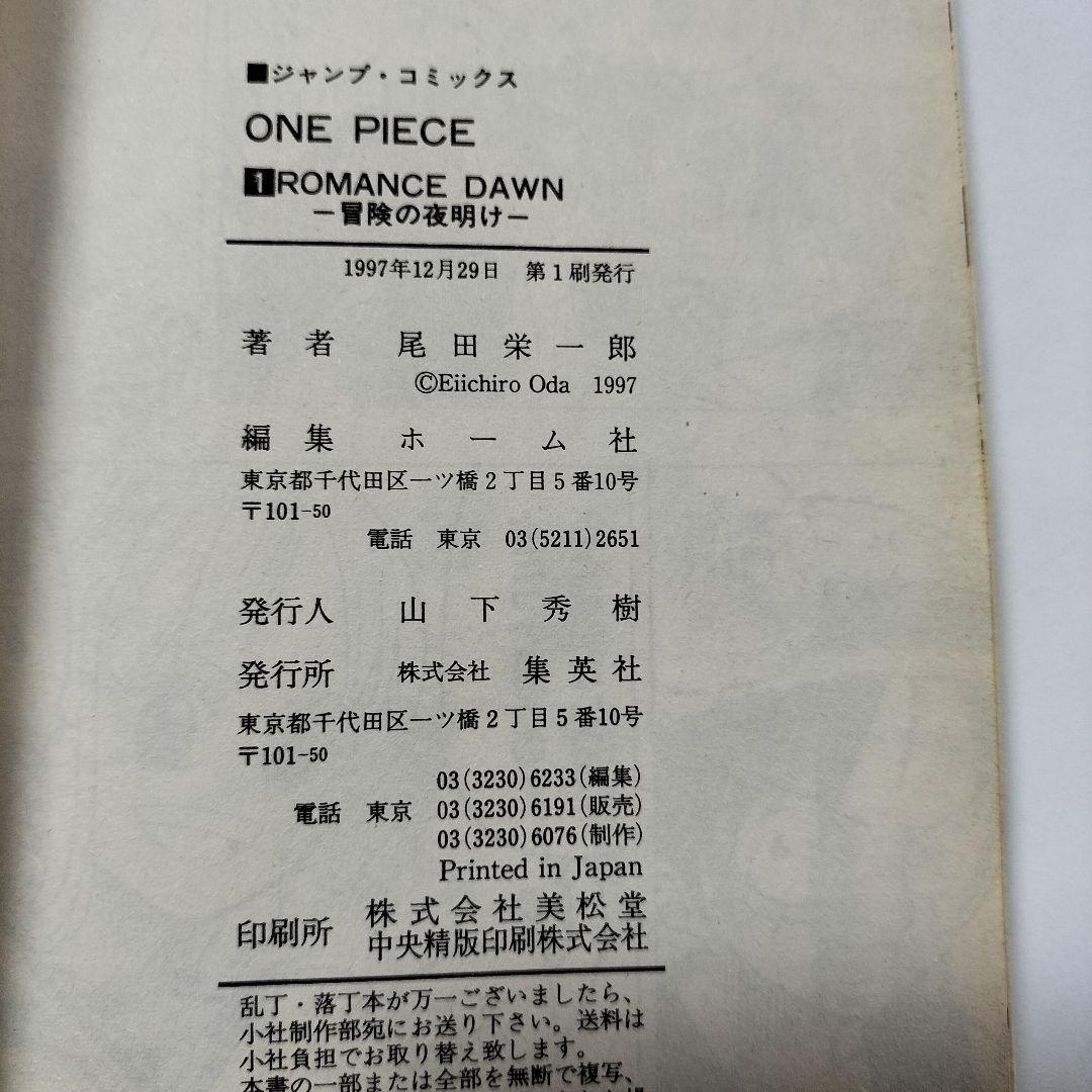 初版本 ONE PIECE（1巻）※第1刷発行 1997年 ワンピース 単行本