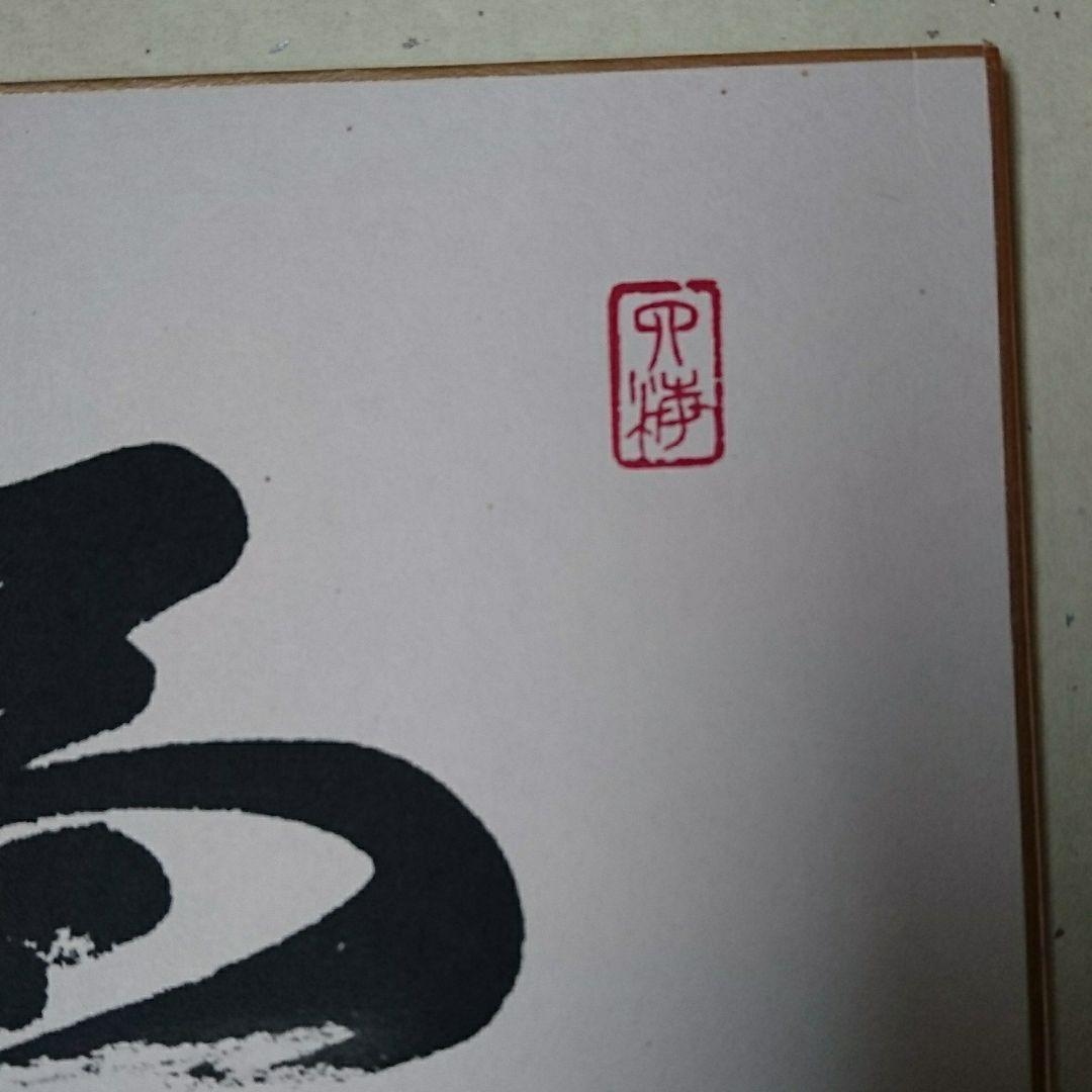 創価学会 名誉会長 池田大作 揮毫 色紙「福光」② 非売品】創価学会