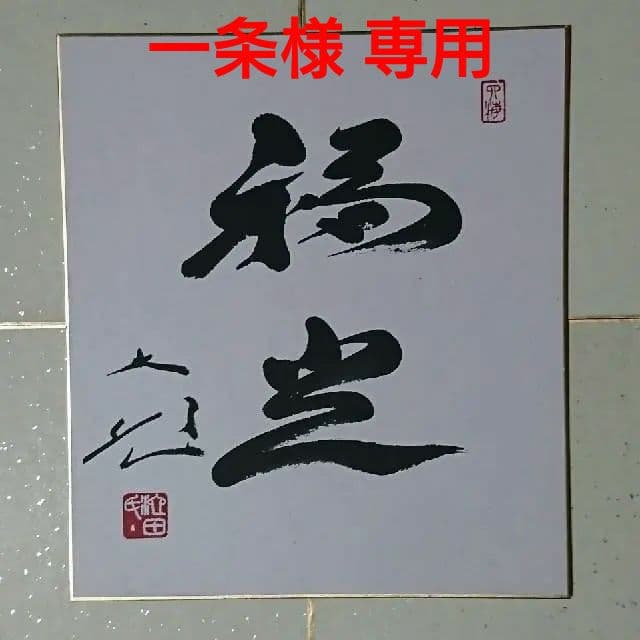 創価学会 名誉会長 池田大作 揮毫 色紙「福光」 創価学会 名誉会長 池田大作 揮毫 色紙「福光」 - メルカリ