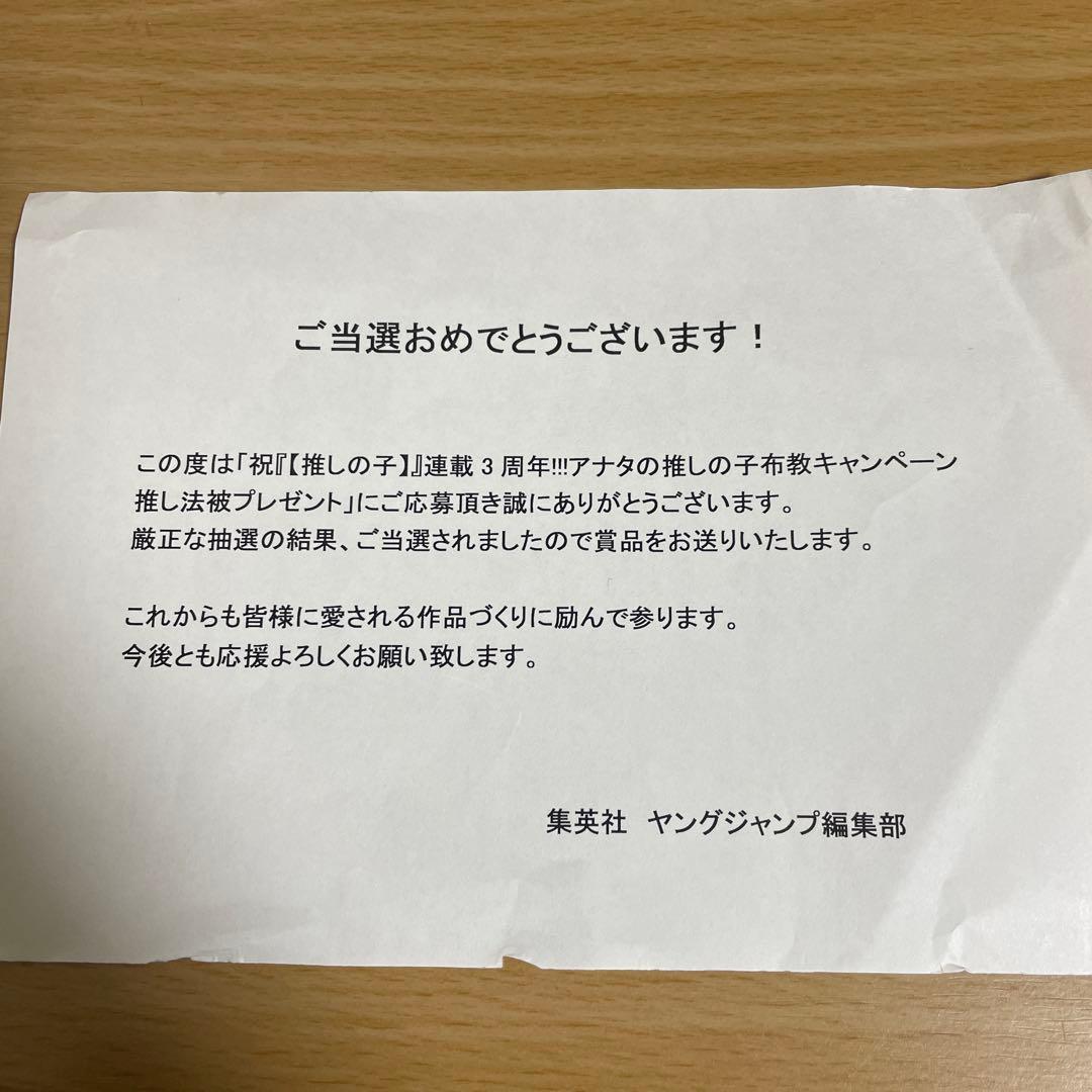 【希少品】推しの子 MEMちょ 法被 原作抽選