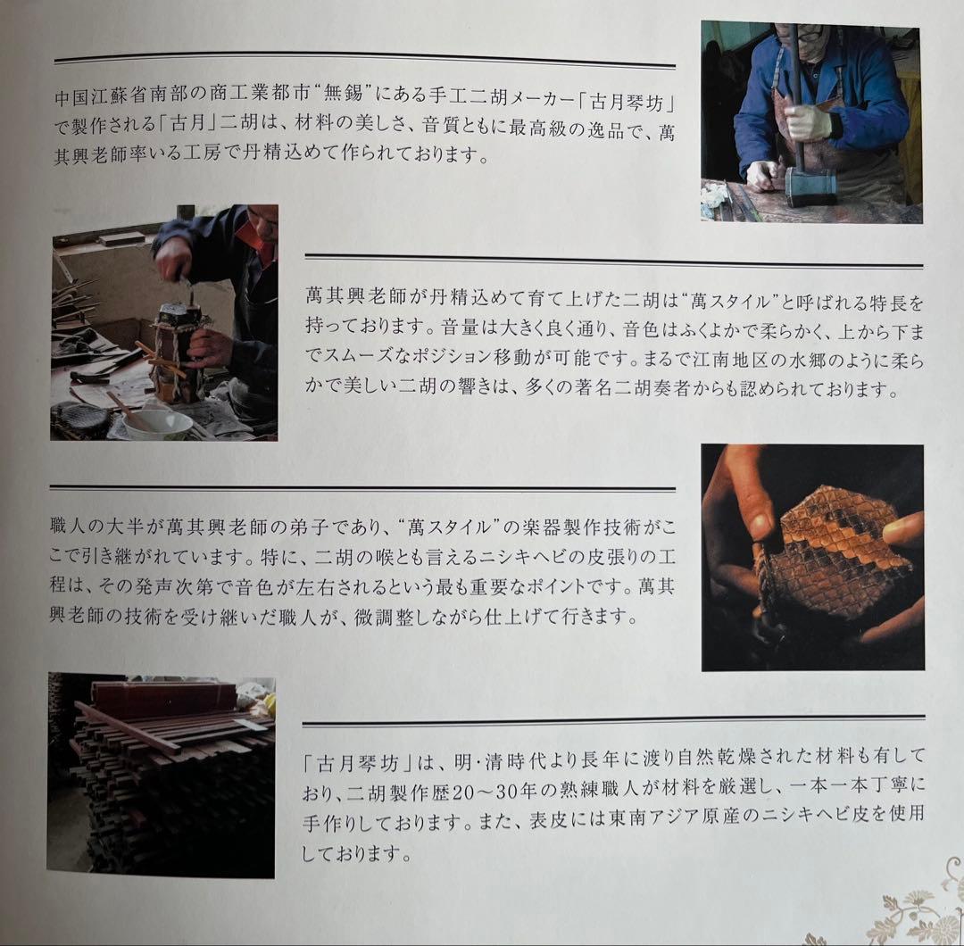 中国謹製　古月琴坊　ニ胡　専用ケース　セット