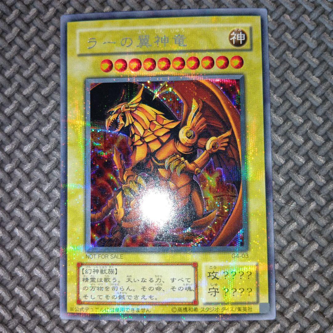 遊戯王　ラーの翼神竜　a10