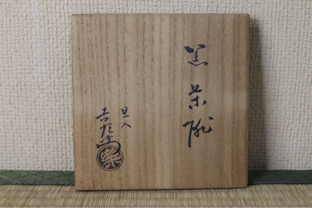 楽吉左衛門 旦入作 黒茶碗 碌々斎 花押 銘 書付箱 共箱 二重箱 - メルカリ