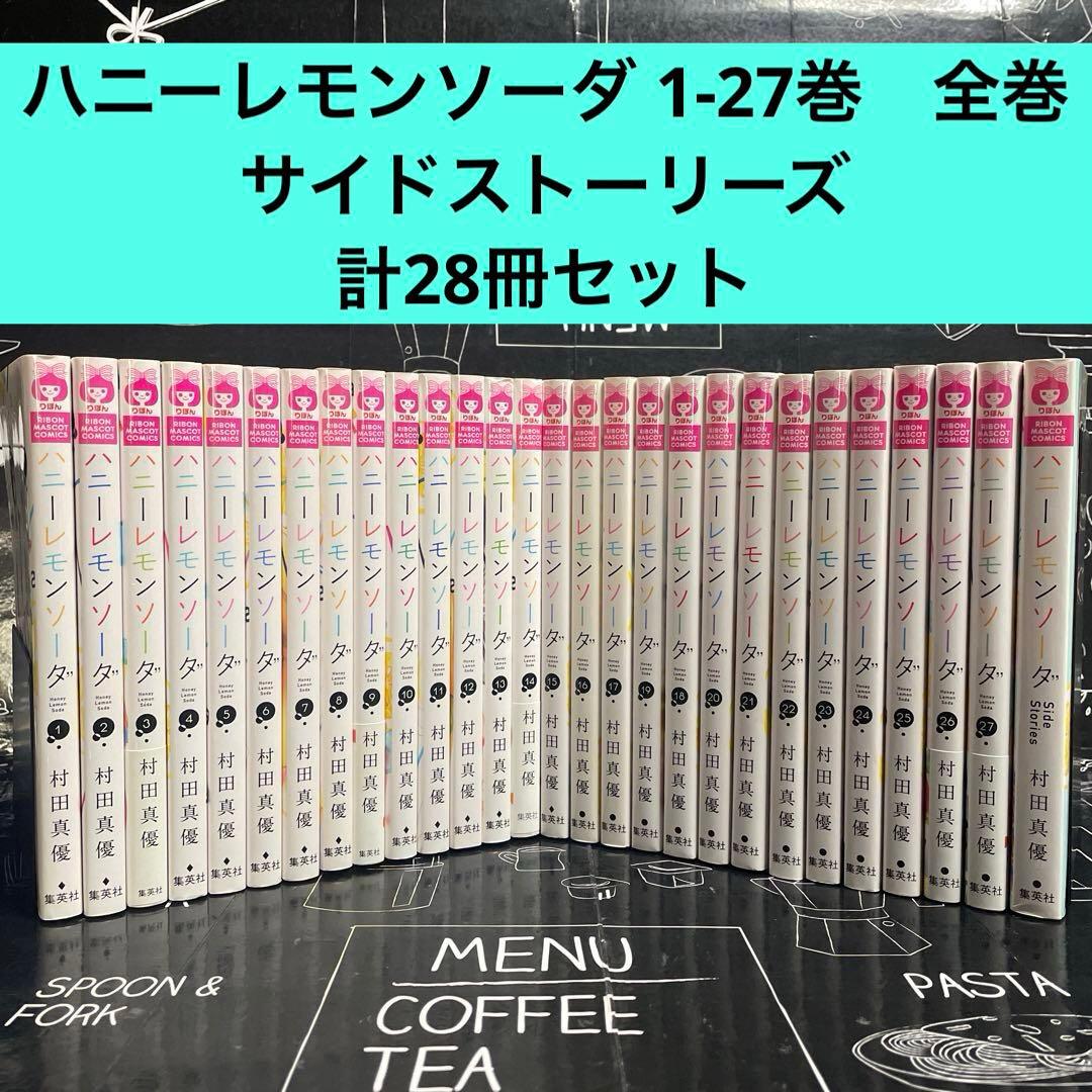 ハニーレモンソーダ 全巻1〜27巻＋サイドストーリー28冊セット