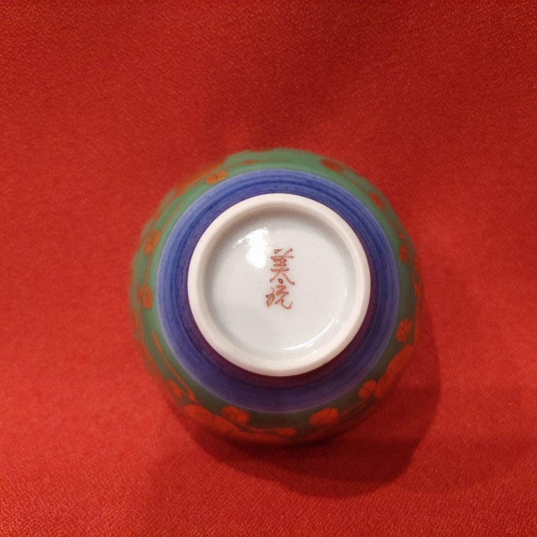 吉田美統 金襴手梅花文 人間国宝 酒盃1点 錦山窯 九谷焼 ぐい呑 お猪口 酒器