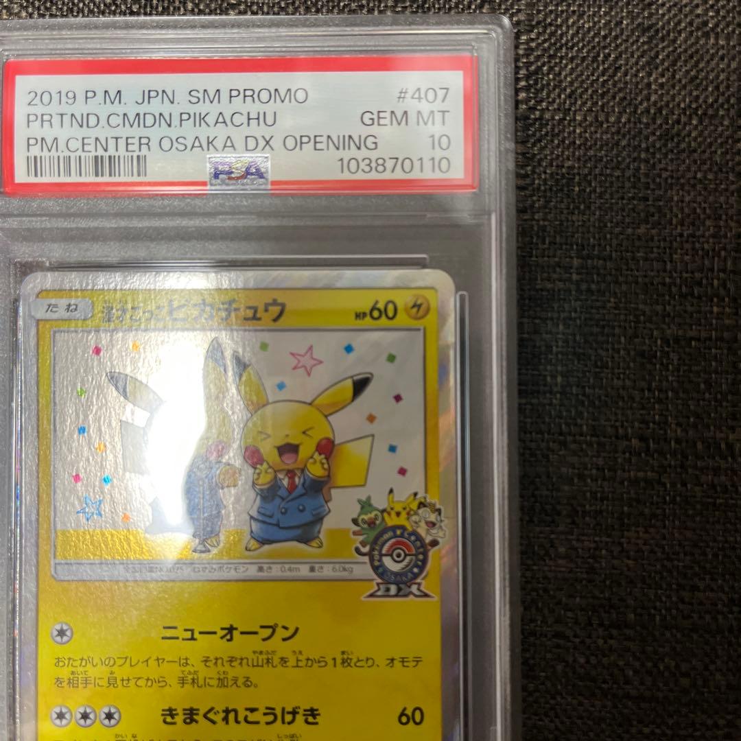 漫才ごっこピカチュウ　psa10