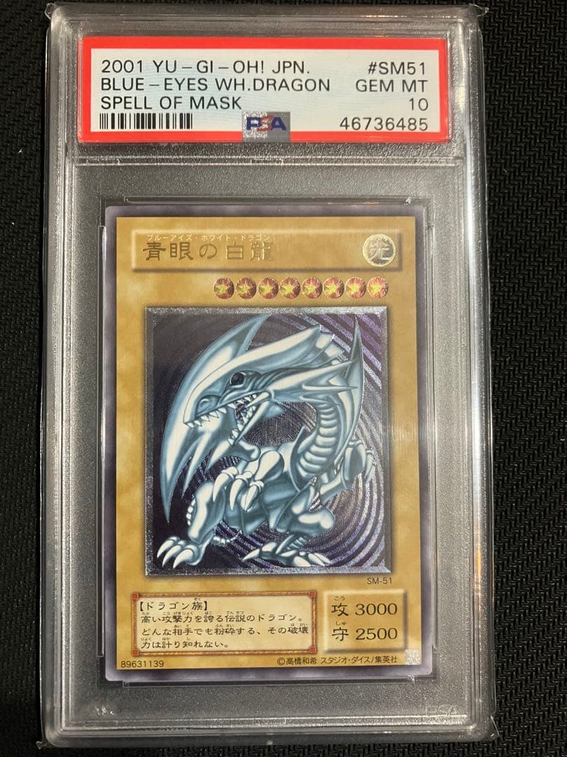 青眼の白龍　ブルーアイズホワイトドラゴン レリーフ　SM-51 PSA10