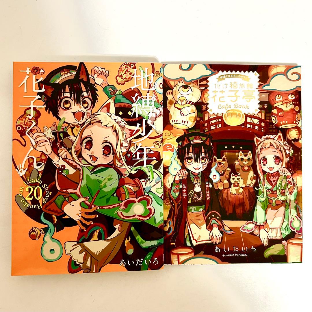 地縛少年花子くん 化け猫旅館花子亭 20巻特装版 小冊子付き - メルカリ