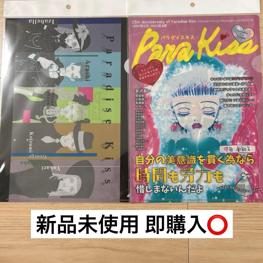パラダイスキス クリアファイル 矢沢あい 2種セット - メルカリ