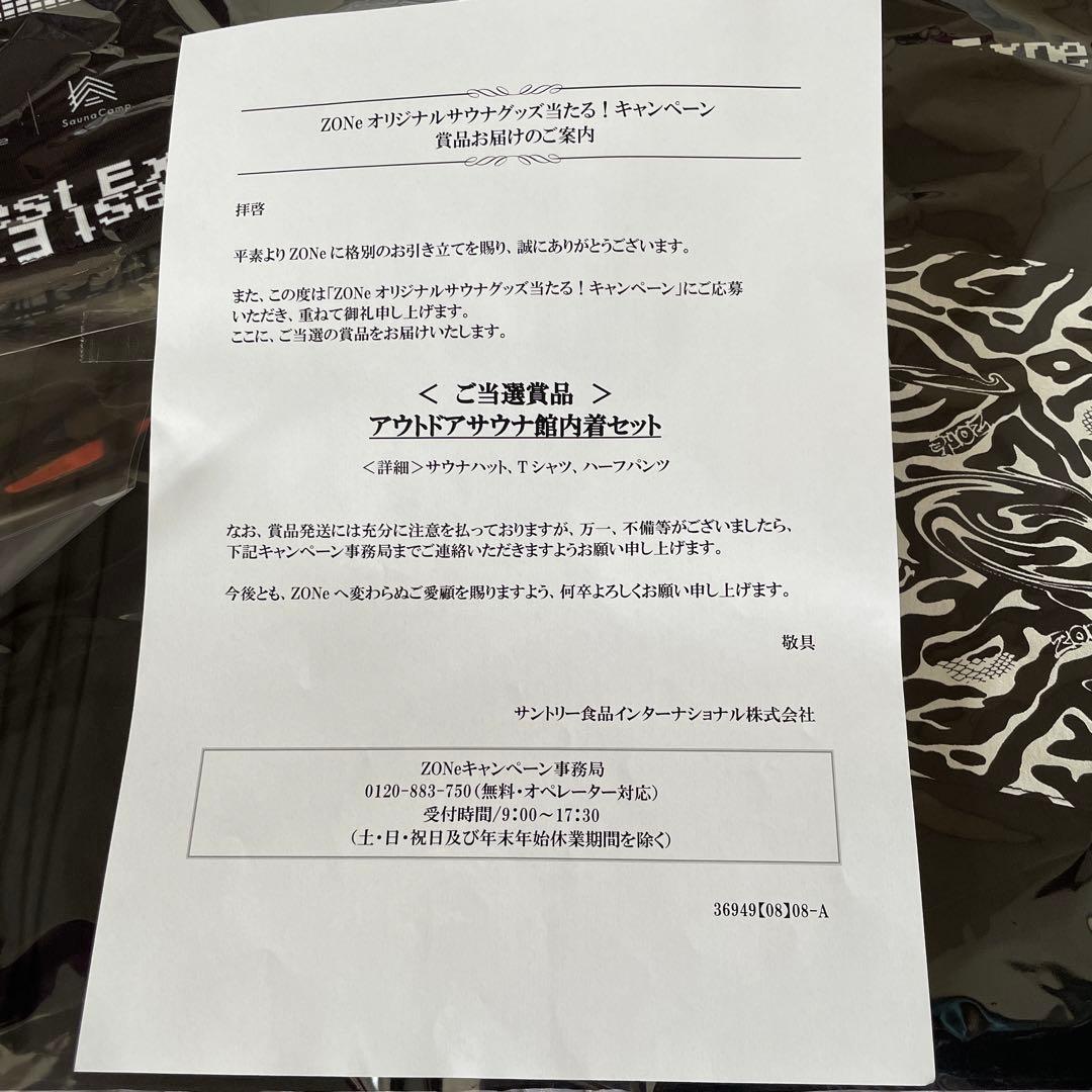 ZONe 当選 非売品 Sauna Camp. アウトドア サウナ館内着セット