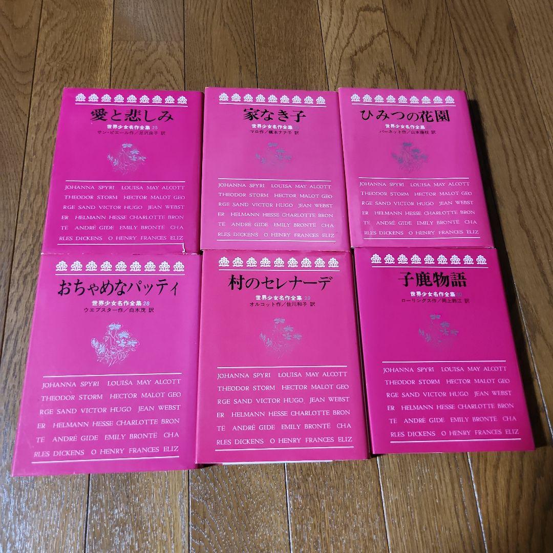 月末まで緊急値下げします 世界少女名作全集 30冊セット　　希少