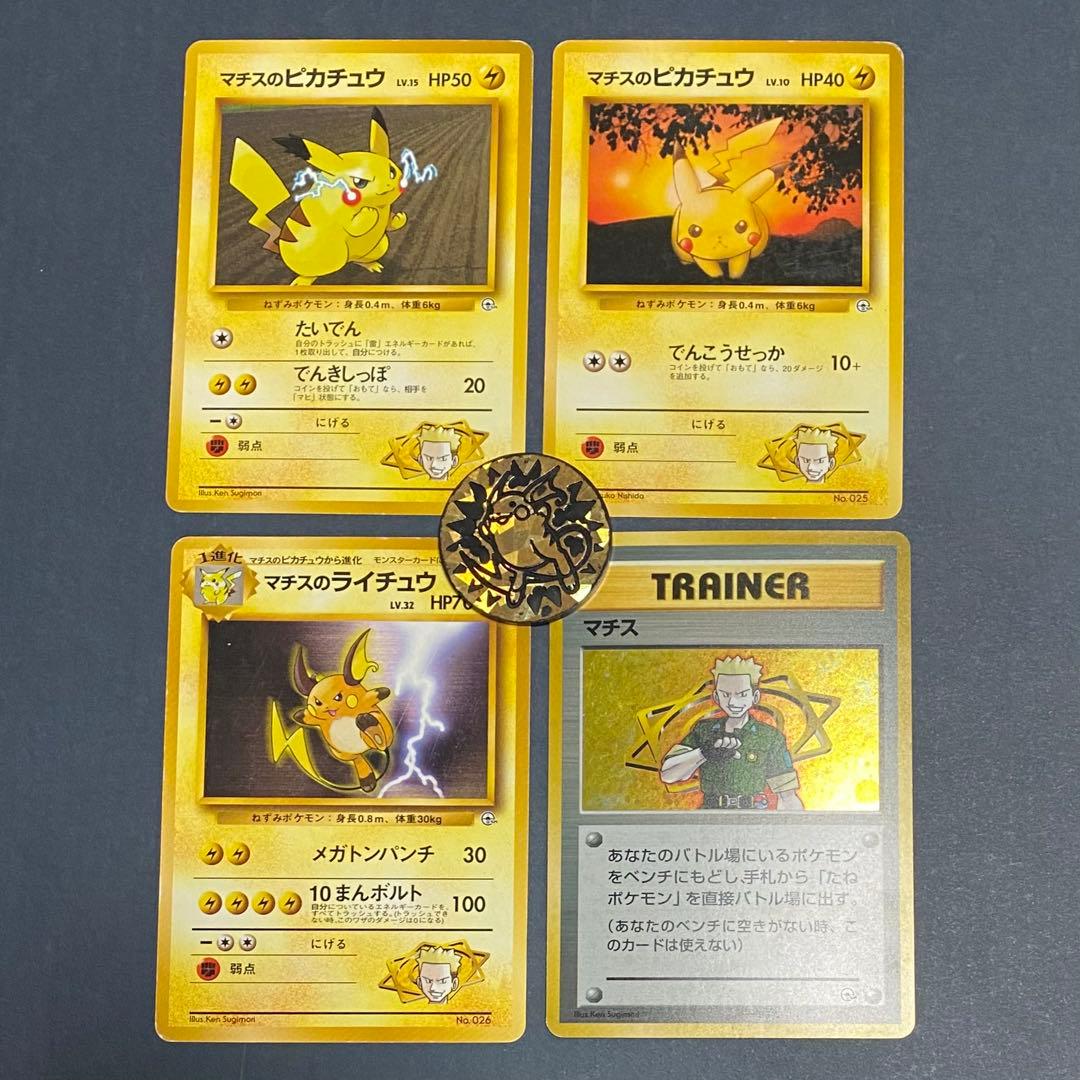 旧裏】マチスのピカチュウ＋コインセット マチスのライチュウ マチス