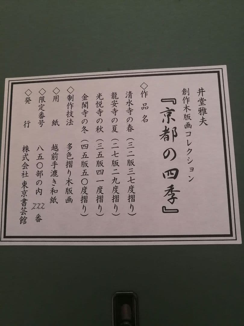 小*郎様 井堂雅夫 京都の四季 光悦寺の秋 美品 - メルカリ