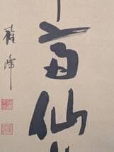 真作】掛軸 華やぎと高雅を綴る吉祥の墨蹟 書 気品の一幅