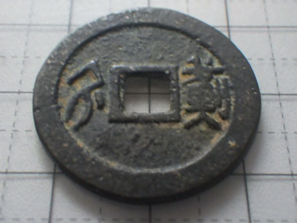 順治通宝 順治通賓 古銭 穴銭 渡来銭 安南銭 アンティーク M25052265