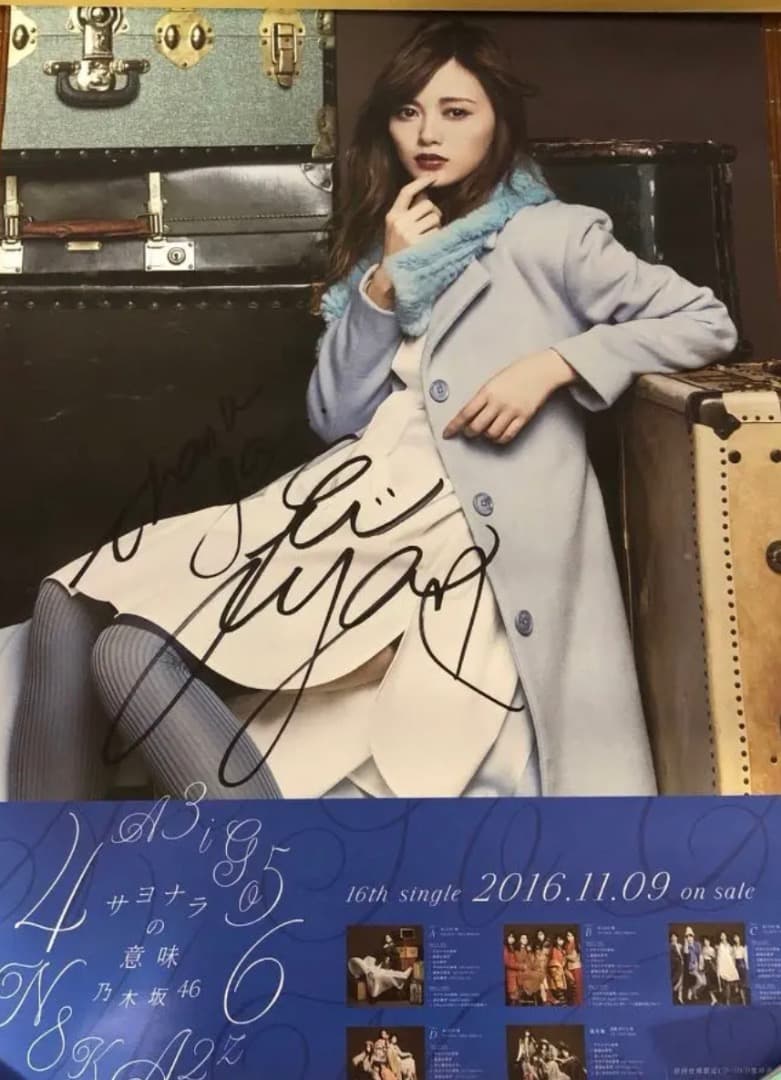 白石麻衣　サヨナラの意味　直筆サインポスター 乃木坂46 白石麻衣 直筆サイン入りポスター 乃木坂46 白石麻衣 直筆