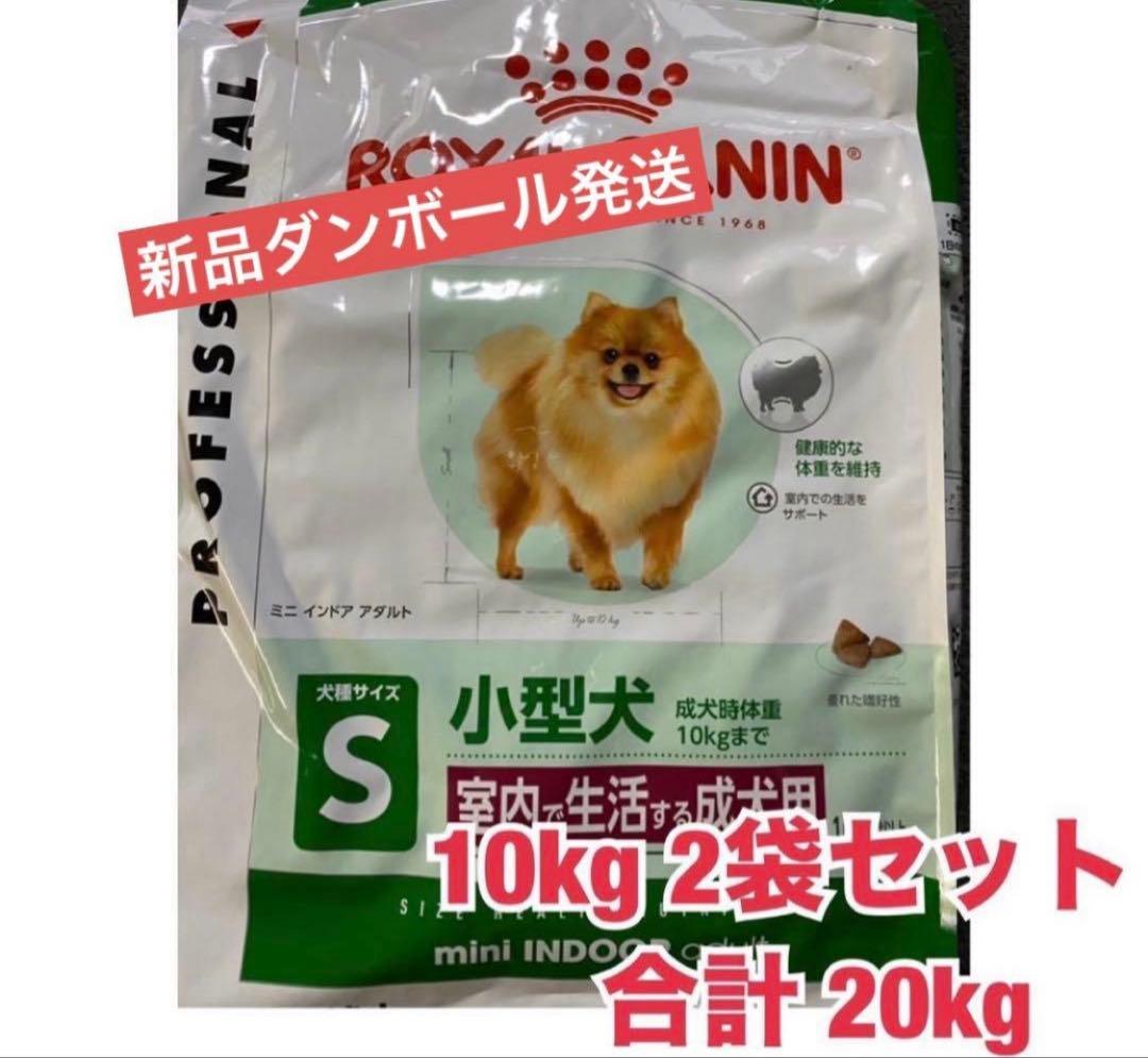 ロイヤルカナン ミニインドアアダルト 10kg×2袋 - メルカリ