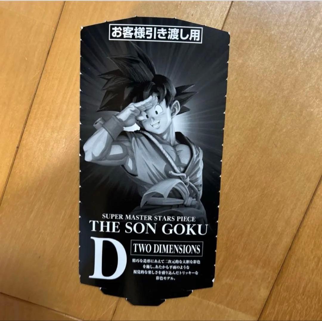 ドラゴンボール smsp バイバイ悟空 D賞 半券 - メルカリ