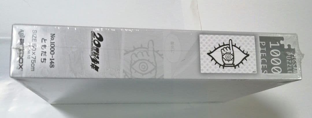 未開封 20世紀少年 ジグソーパズル エンスカイ 浦沢直樹 ともだち 希少