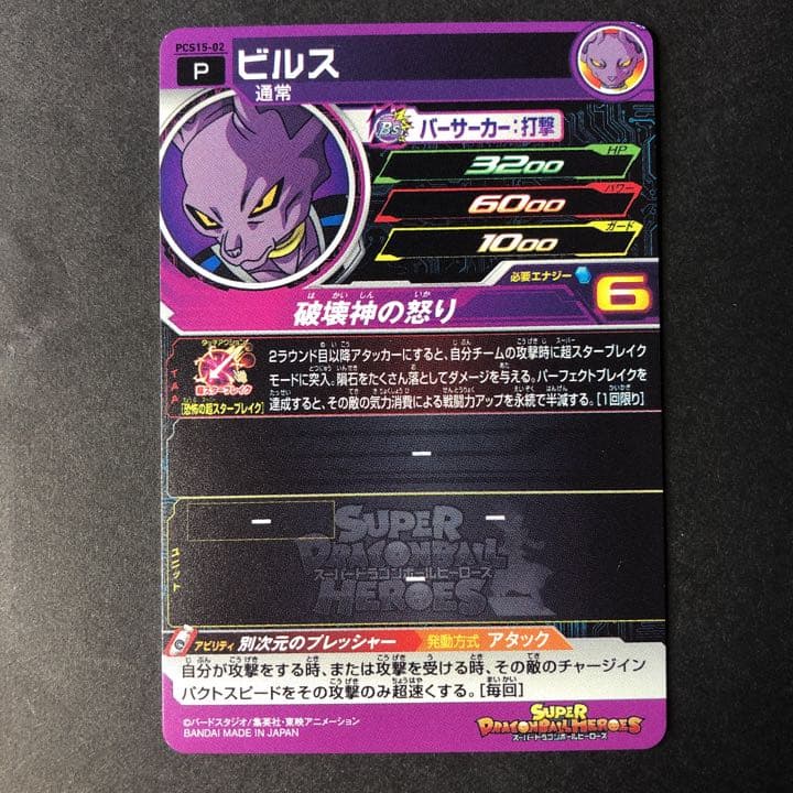⭐️①スーパードラゴンボールヒーローズ ビルス PCS15-02 - メルカリ