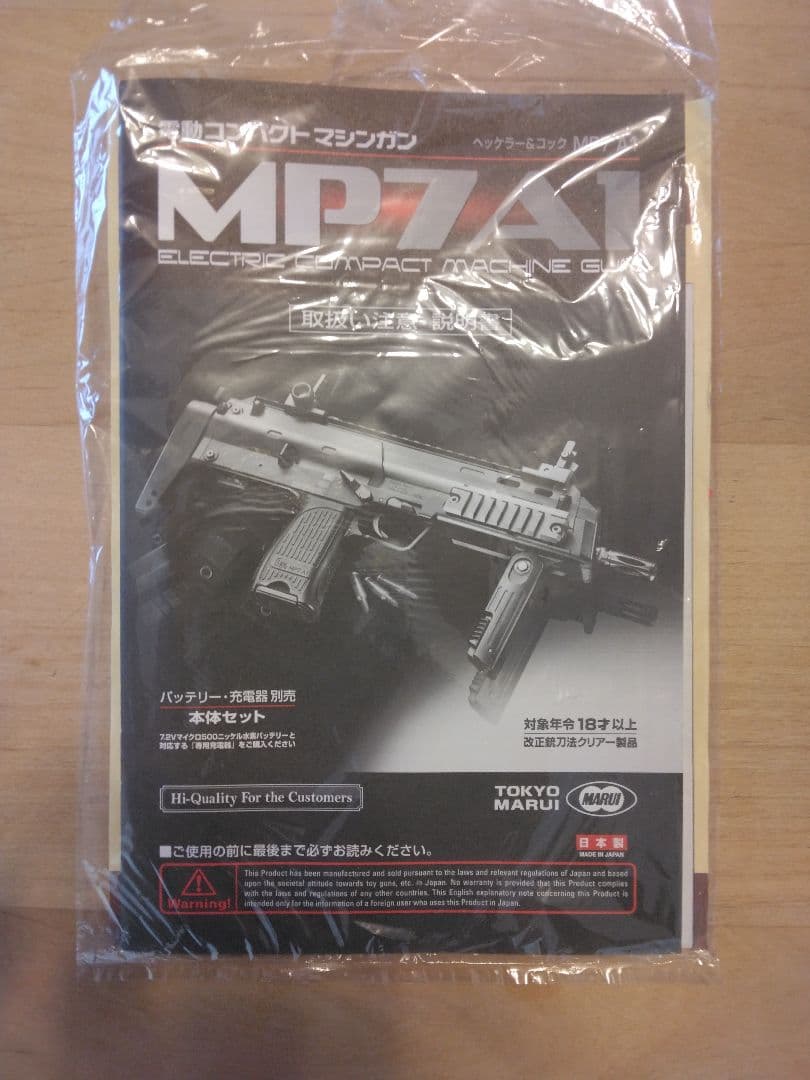 マルイ MP7A1 電動ガン セット
