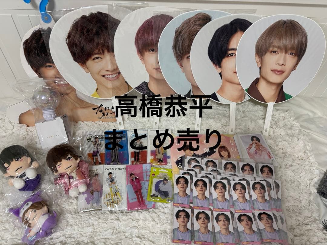なにわ男子 高橋恭平 まとめ売り 高橋恭平 まとめ売りセット売り（バラ