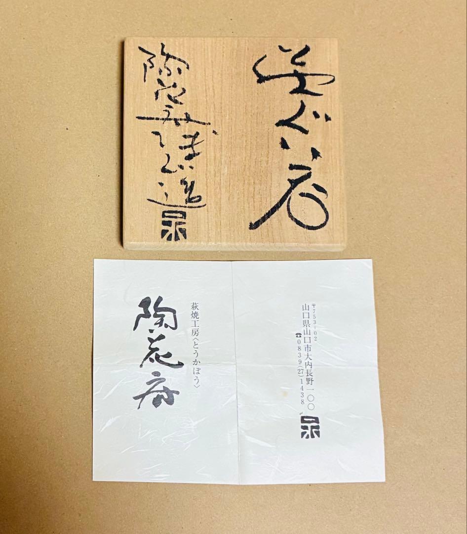 【新品】萩焼　陶花房　永地博正作　ぐい呑