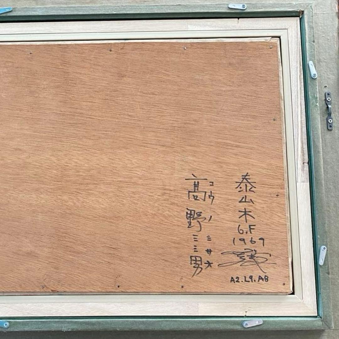 高野三三男 油絵 原画 額あり 画集付 「泰山木 マグノリア 」