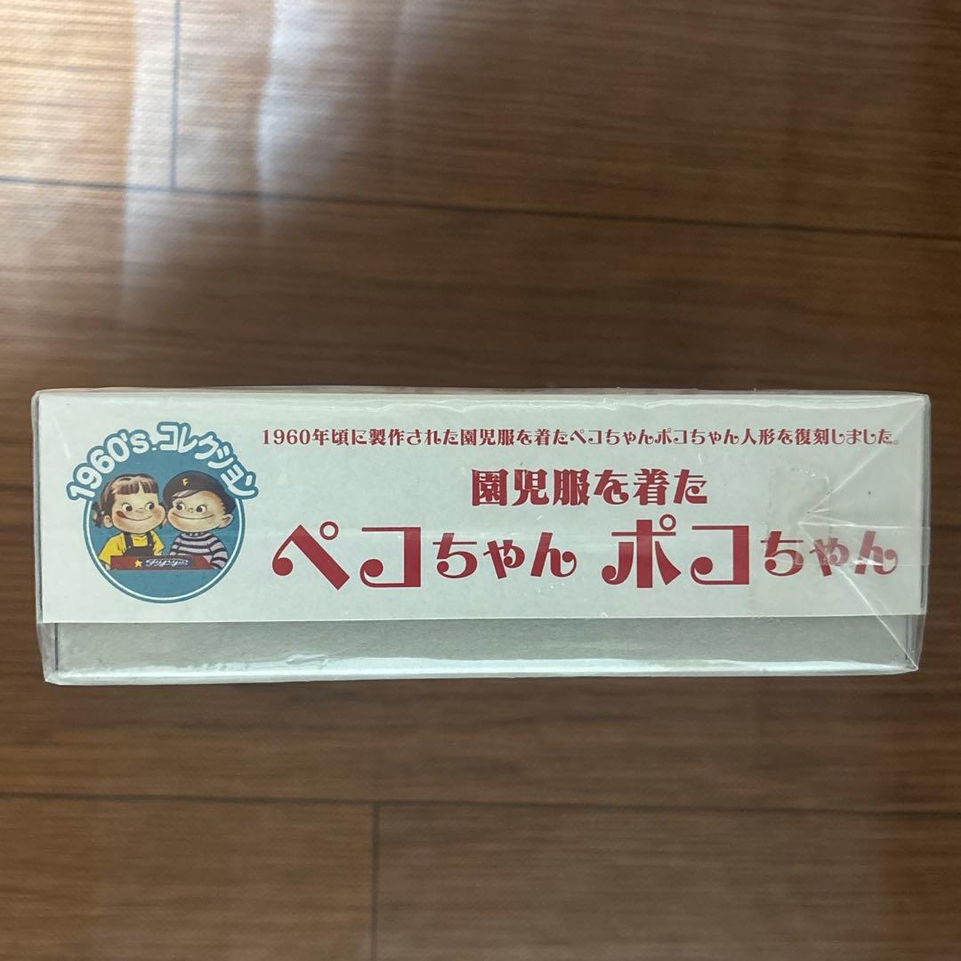 【新品未開封】園児服を着たペコちゃんポコちゃん 限定復刻